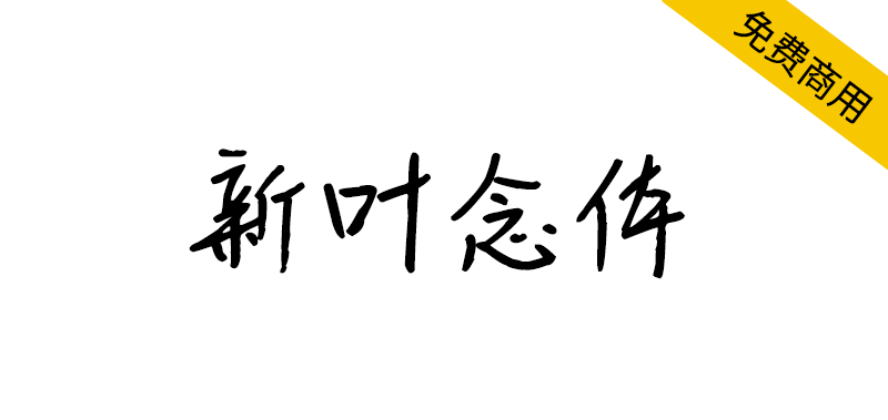 【新叶念体】新叶传媒出品,手写字体,有着强烈的人文气息