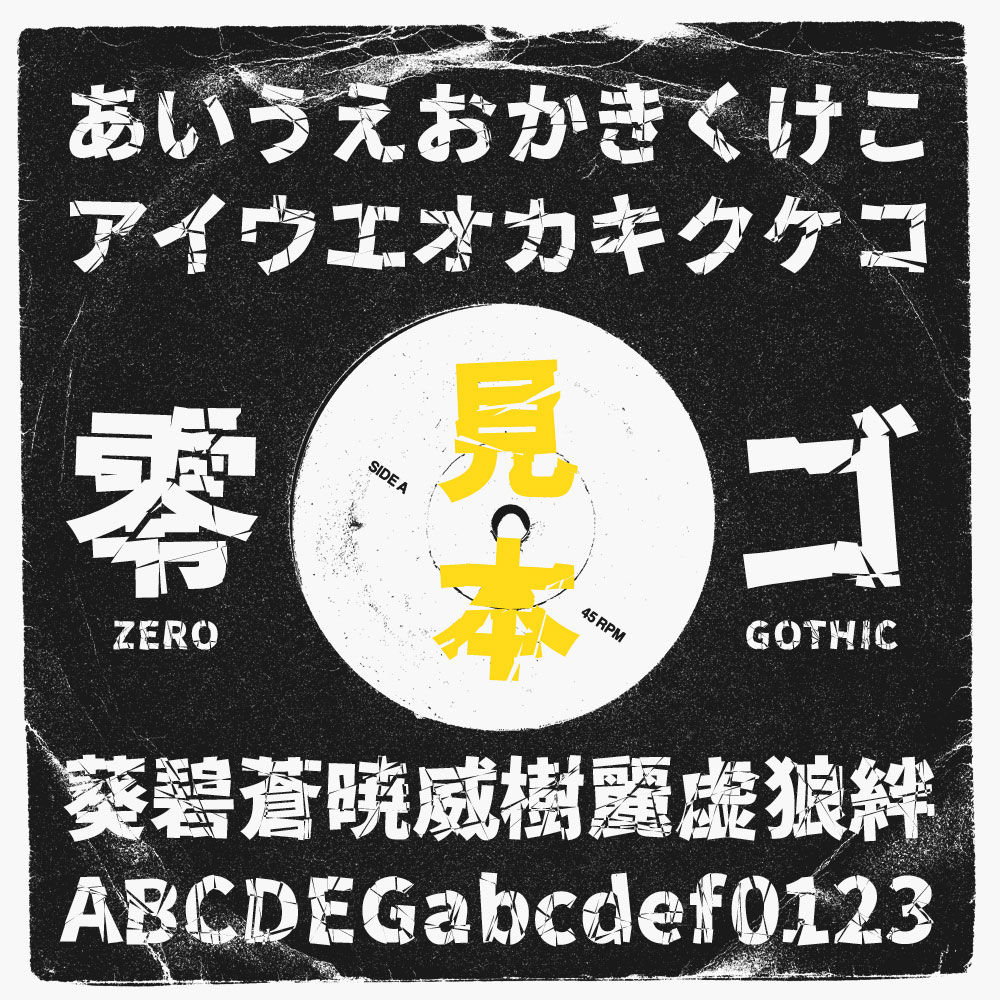 【零ゴシック】文字破裂的高冲击力的日文字体