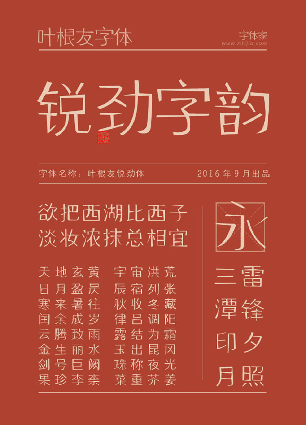 【叶根友锐劲体】一款刚劲有力的细线字体