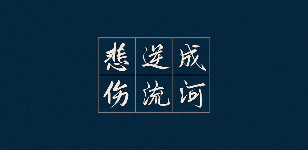 【鸿雷板书简体】一款近乎完美的手写字体,如约而至