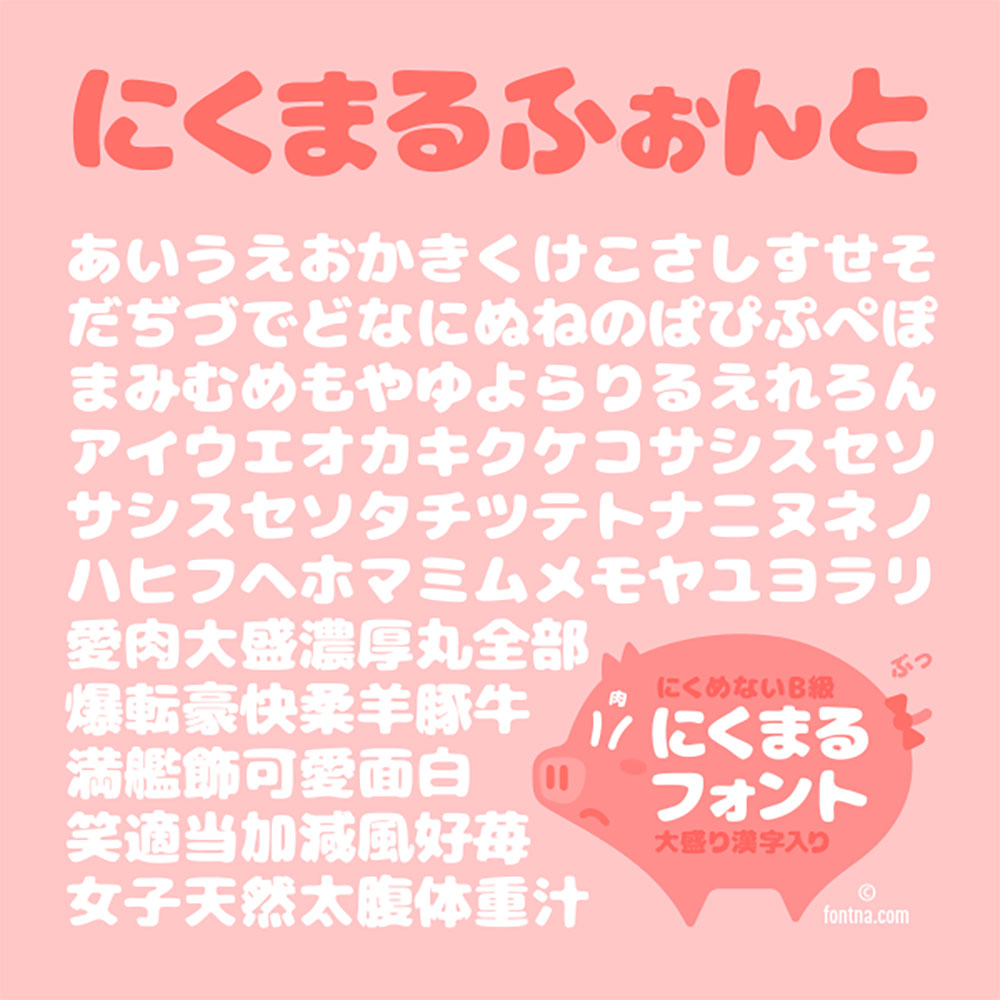 【にくまるフォント】一款圆润、可爱的日系圆体字体