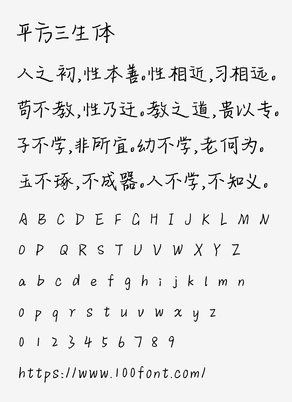 【平方三生体】一款笔画纤细优美的手写体字体