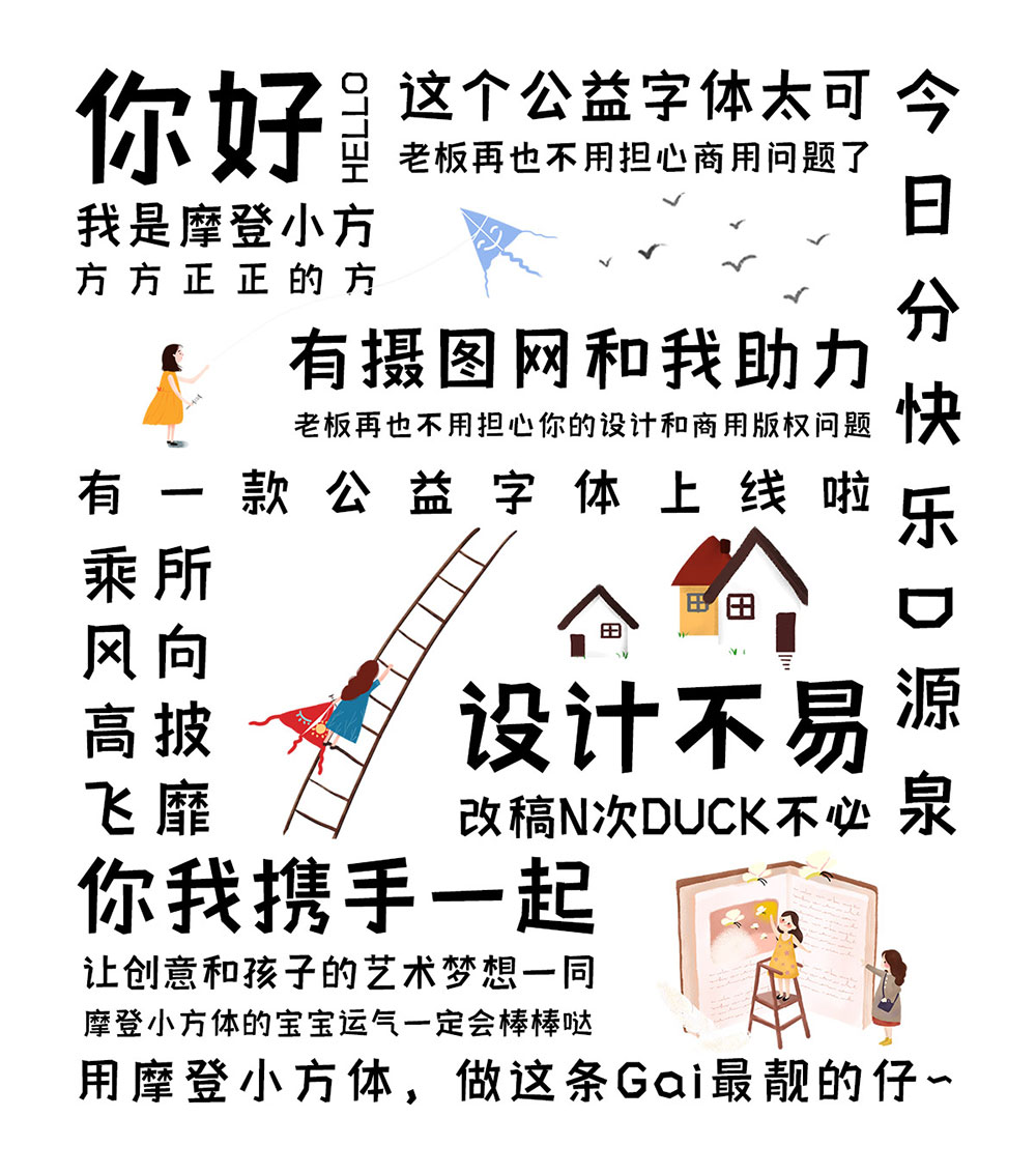 【摄图摩登小方体】摄图网公益字体,创意个性化黑体字