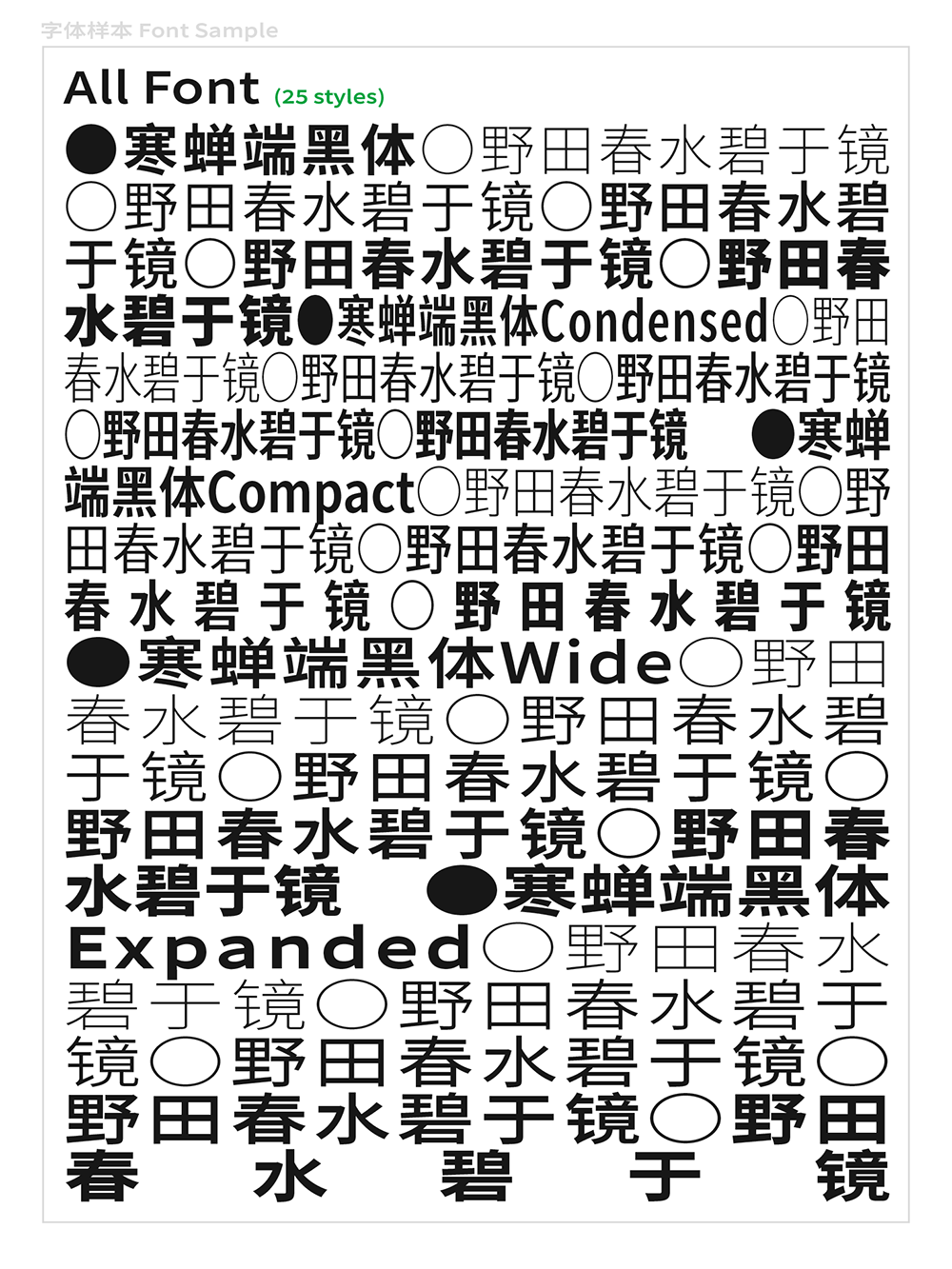 【寒蝉端黑体】思源黑体的宽体和窄体版本,重新插值生成