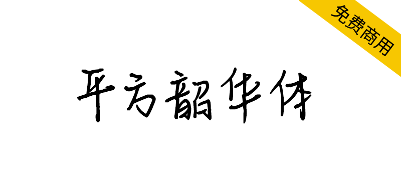 【平方韶华体】笔画粗细匀称,书写自然流畅的手写体字体