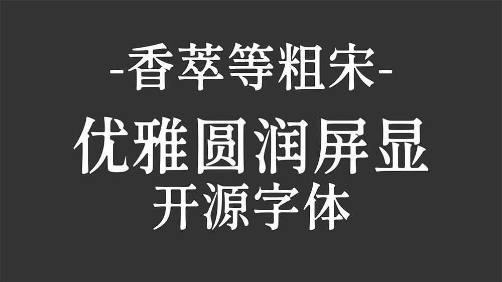 【香萃等粗宋】优雅圆润的开源屏显宋体字体