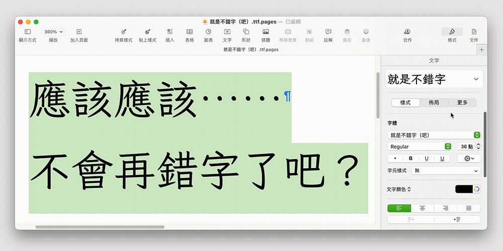 【就是不错字吧】输入常见错字会自动改正的繁体楷体字体