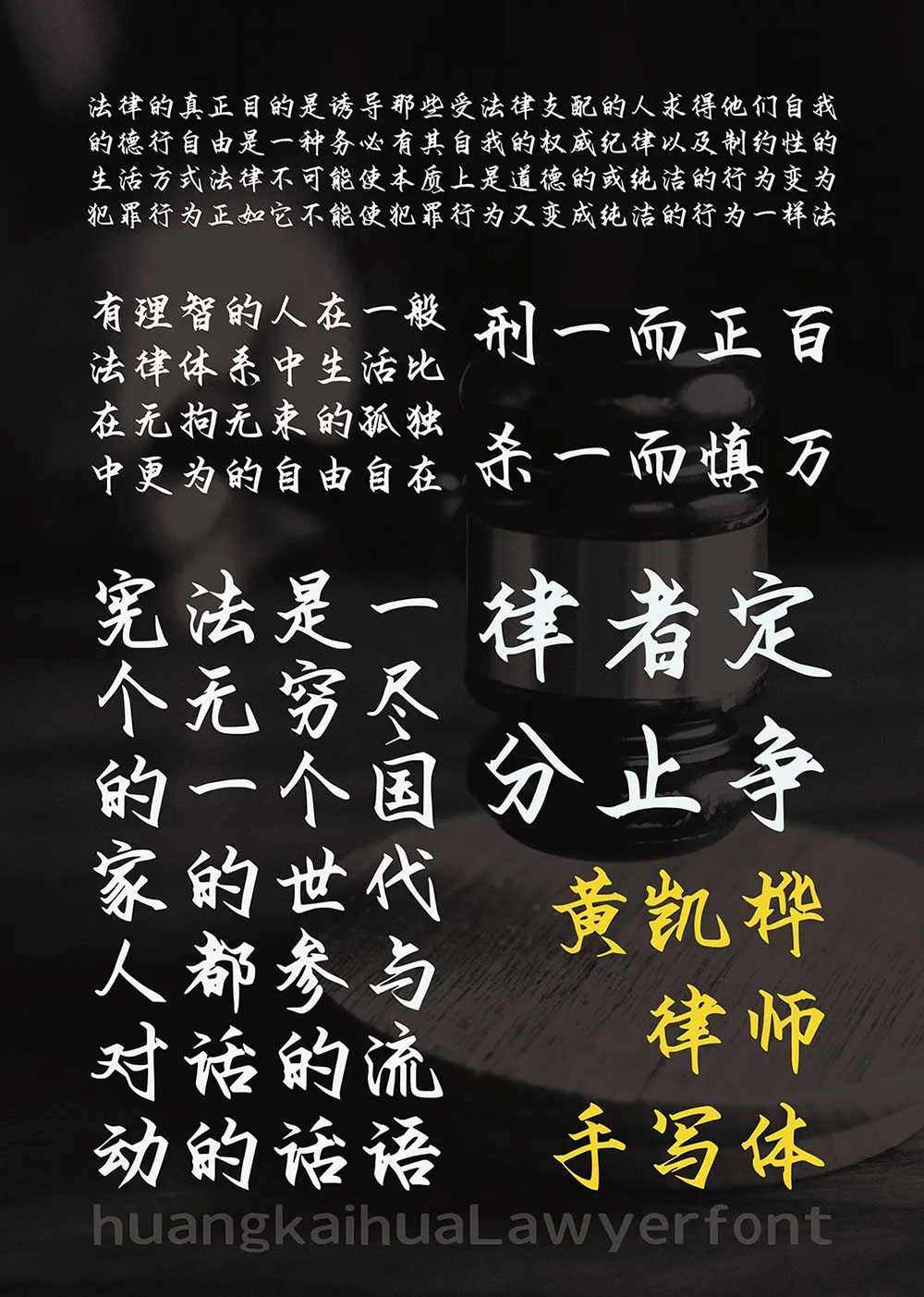 【黄凯桦律师手写体】国内律师设计的一套优秀免费商用中文字体