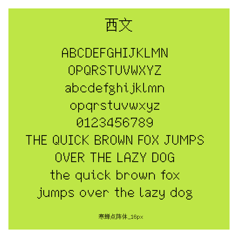 【寒蝉点阵体】一套像素风格的中文字库