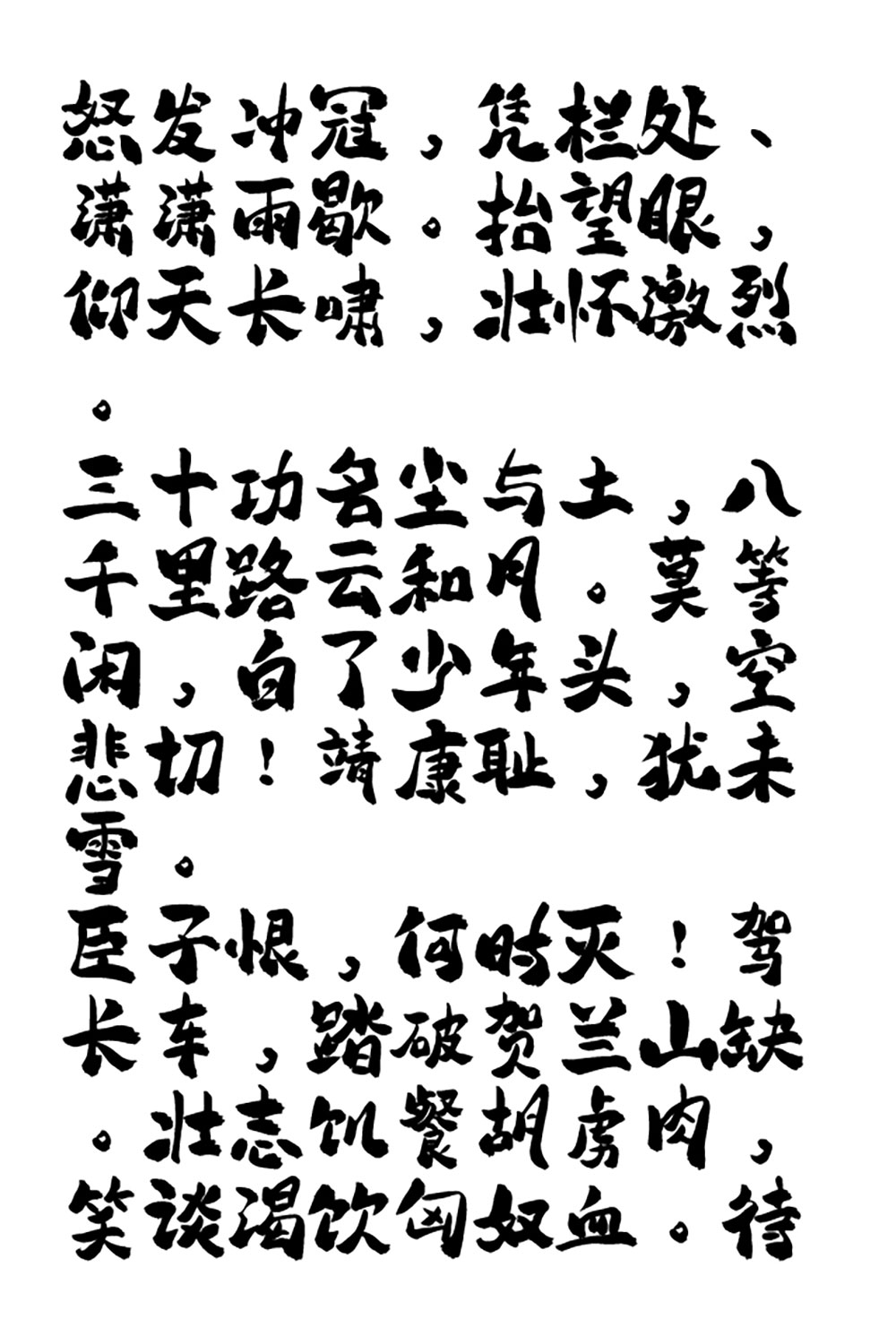 【平方赖江湖怀古体】一款具有传统书法韵味的毛笔书法字体