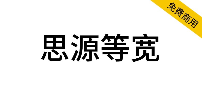 【思源等宽】与思源黑体宋体一样,通过SIL OFL授权协议发布