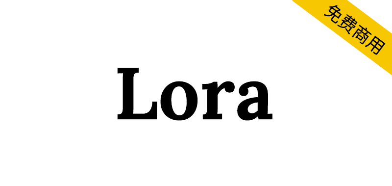 【Lora】一种对比度适中的英文字体,非常适合正文