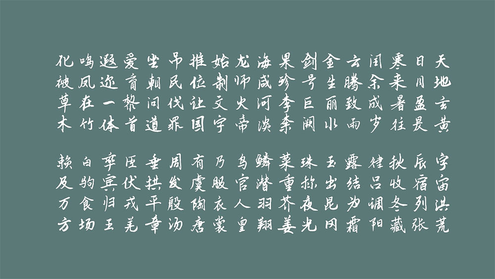 【云峰静龙行书】云峰字库首款免费商用字体,行书风格