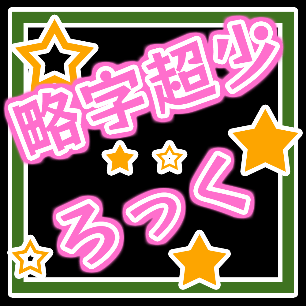 【略字超少ろっく】基于RocknRoll One将一部分汉字缩略