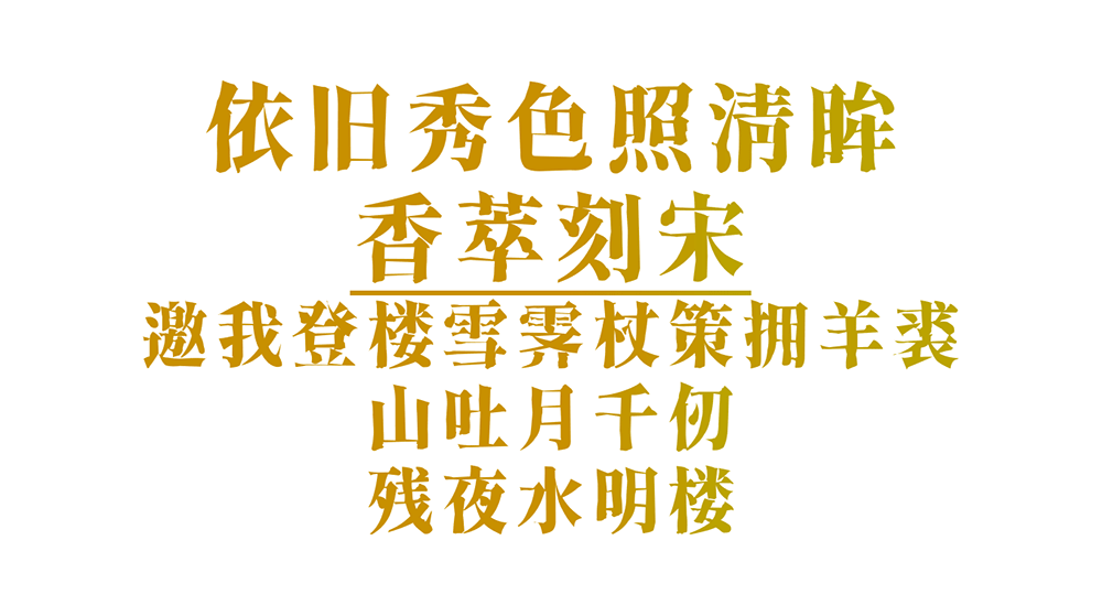 【香萃刻宋】模仿了雕刻宋体的外观特点,富有文学感与人文气息