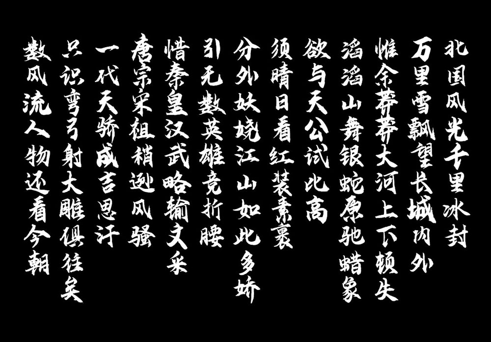 【云峰飞云体】浓浓的毛笔风格,大气、豪放
