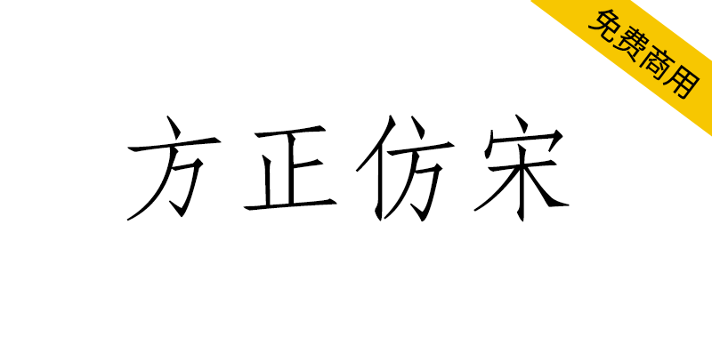 【方正仿宋】方正免费字体,长期被用于工程图纸文字和书刊中的引文