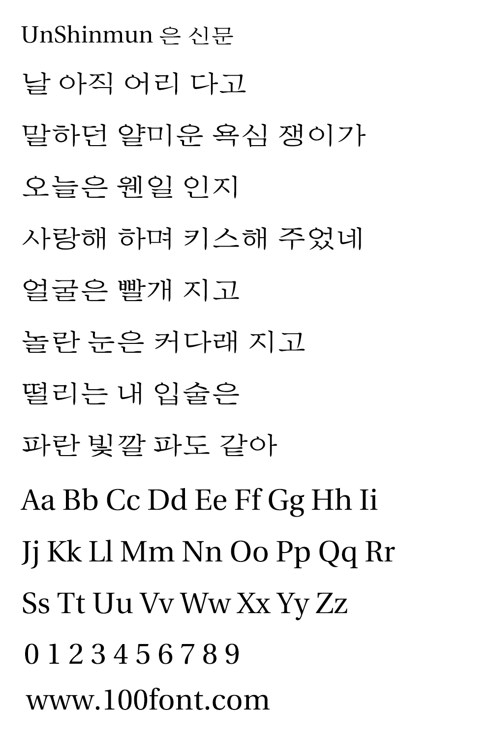 【UnShinmun报宋 은 신문】一款韩国Un系列开源宋体旧字形