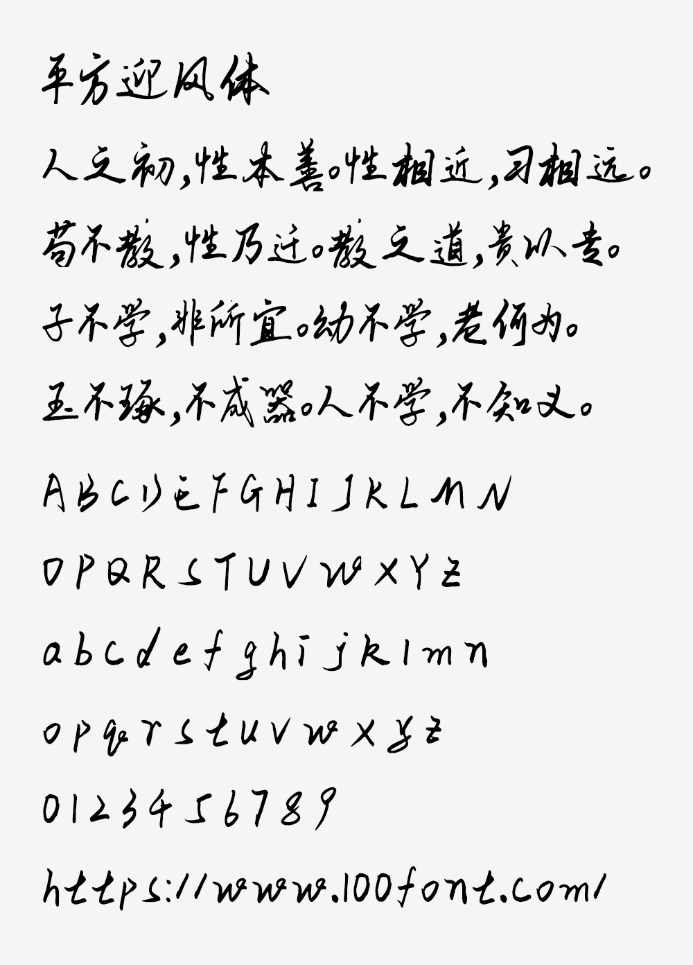 【平方迎风体】一款融合传统书法美学的艺术字体