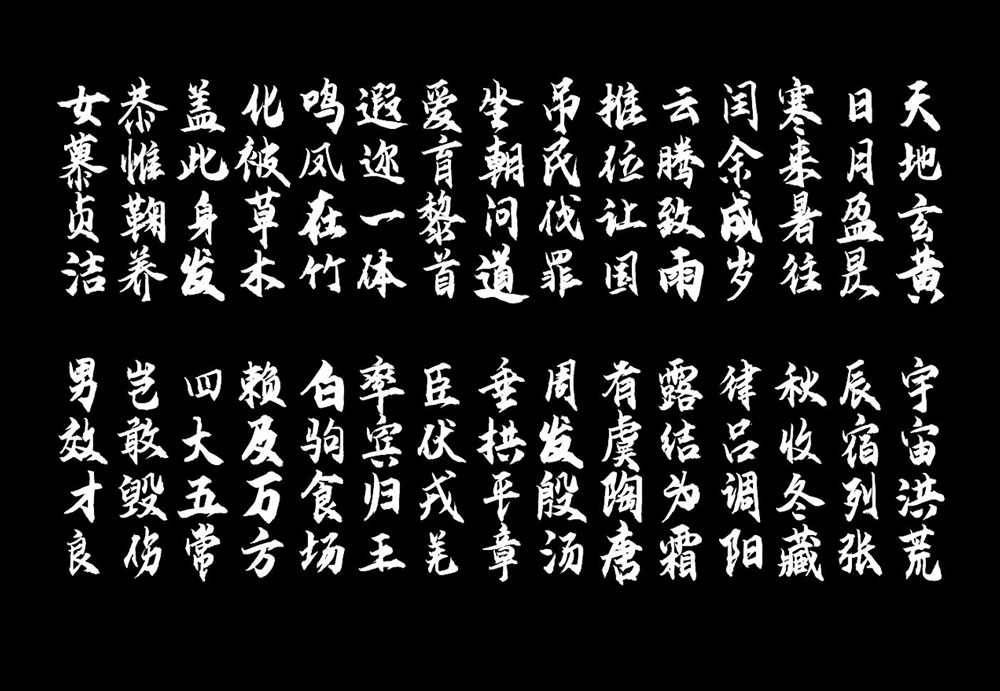 【云峰飞云体】浓浓的毛笔风格,大气、豪放