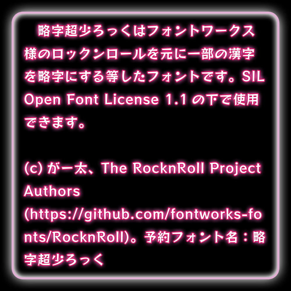 【略字超少ろっく】基于RocknRoll One将一部分汉字缩略