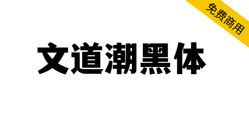 【文道潮黑体】兼具黑体的简洁和宋体的雅致