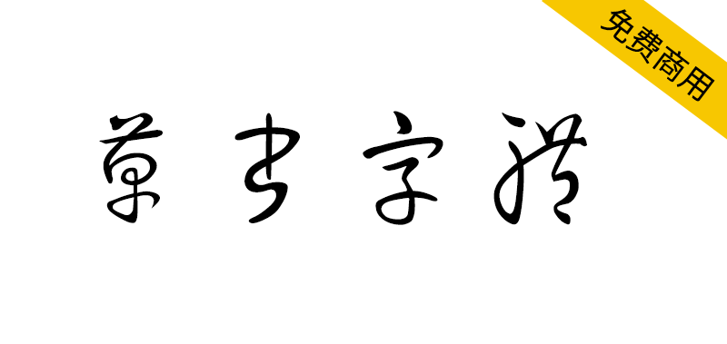 【草书】贴吧大神自制的草书字体,免费无版权
