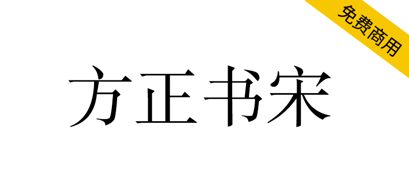 【方正书宋】方正免费字体,杂志书籍正文首选字体