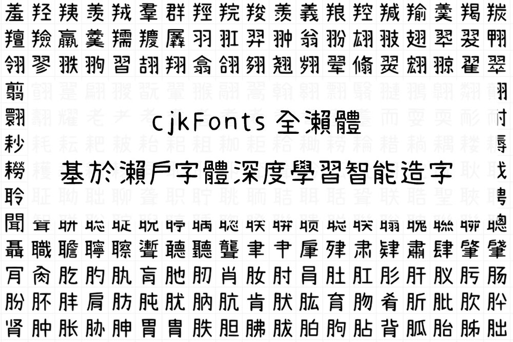 【cjkfonts 全濑体】基于濑户字体透过深度学习智能造字