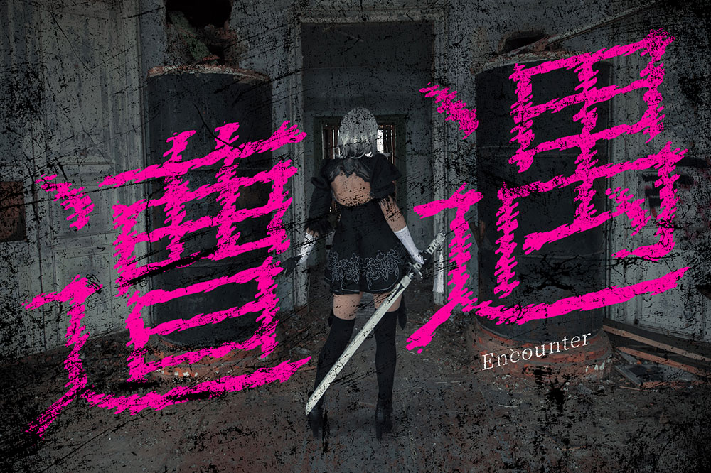 【瞬きノ明朝】一种锯齿状摇摆的具有冲击力的字体