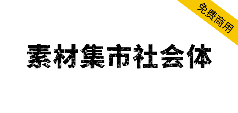 【素材集市社会体】独特的破旧斑驳字型,充满复古怀旧风