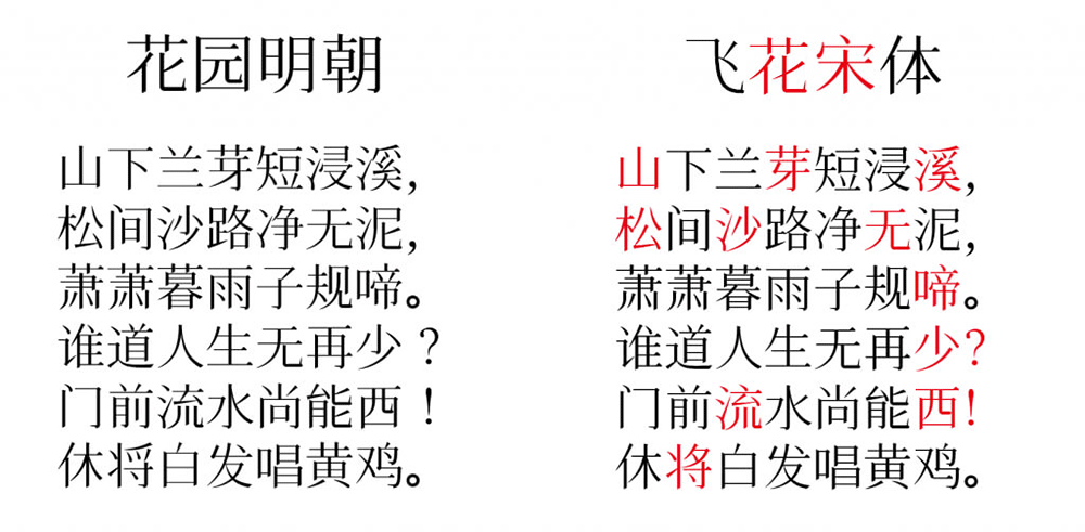 【飞花宋体】基于花园明朝改造,更符合中国大陆习惯