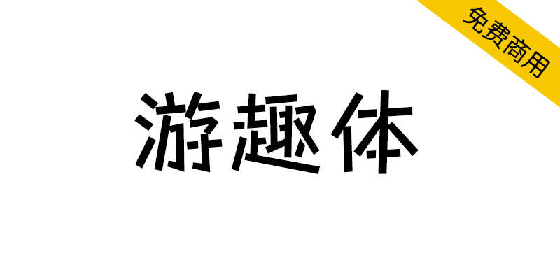 【游趣体】一款既可爱调皮,亦有田园写意风格的字体