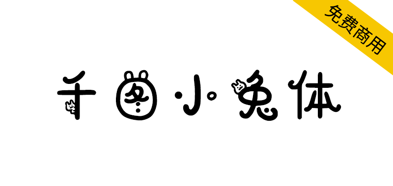 【千图小兔体】将可爱融入字体设计,尽显年轻、活力俏皮
