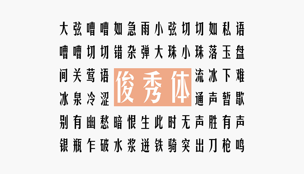 【华光俊秀体】一款个性高挑、钢中带柔,应用广泛的字体
