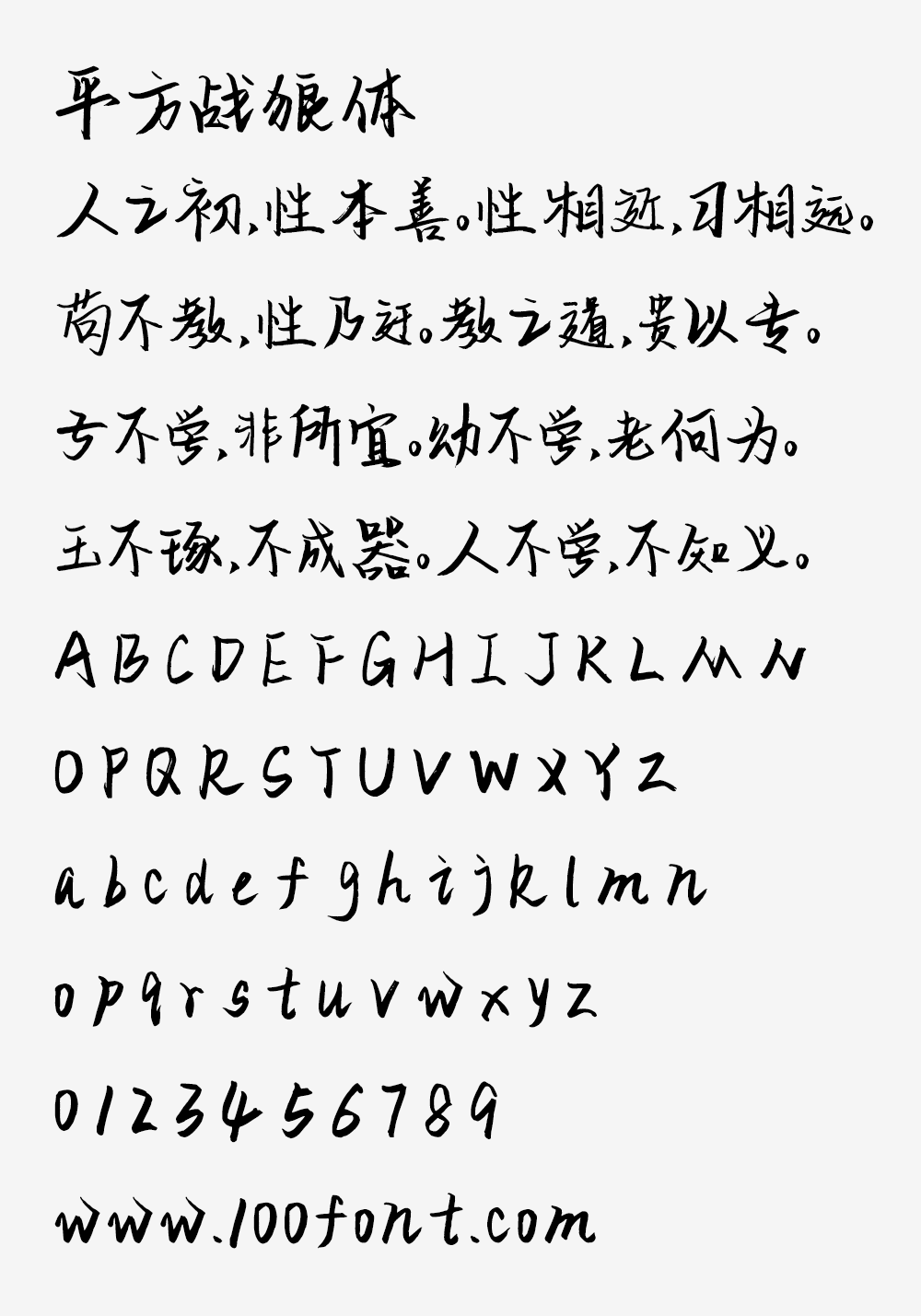 【平方战狼体】一款苍劲有力的硬笔书法手写字体