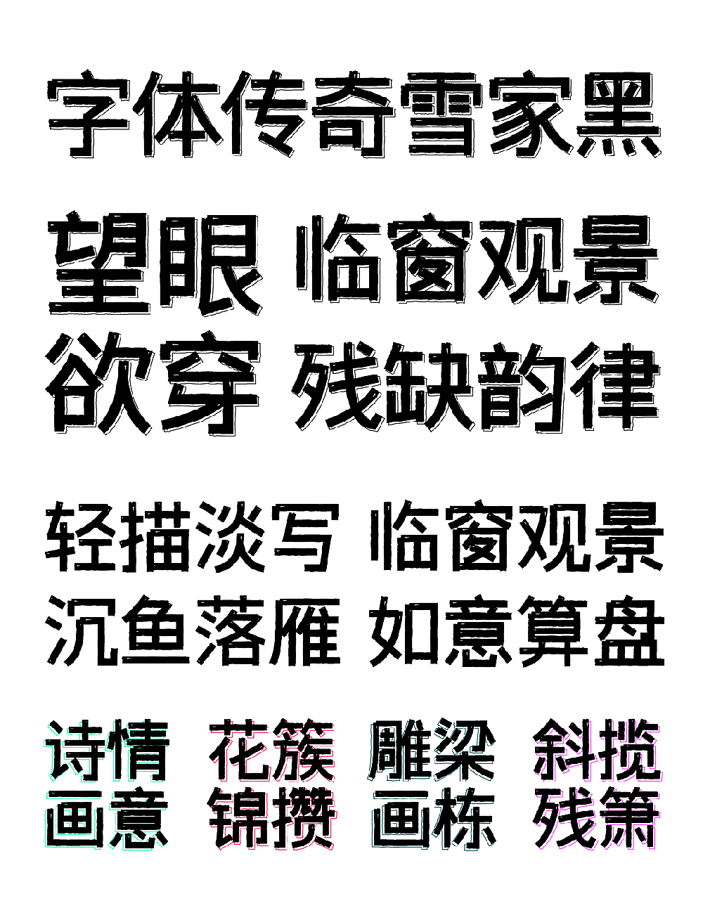 【字体传奇雪家黑】根据黑体设计,笔画复古元素装饰应用