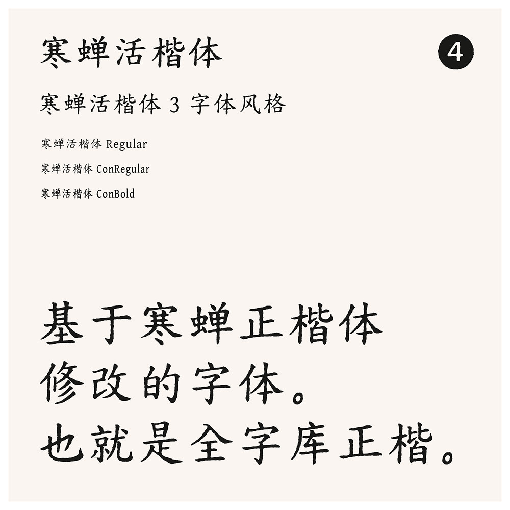 【寒蝉活楷体】模拟活字印刷,复古的字形,斑驳的纹理