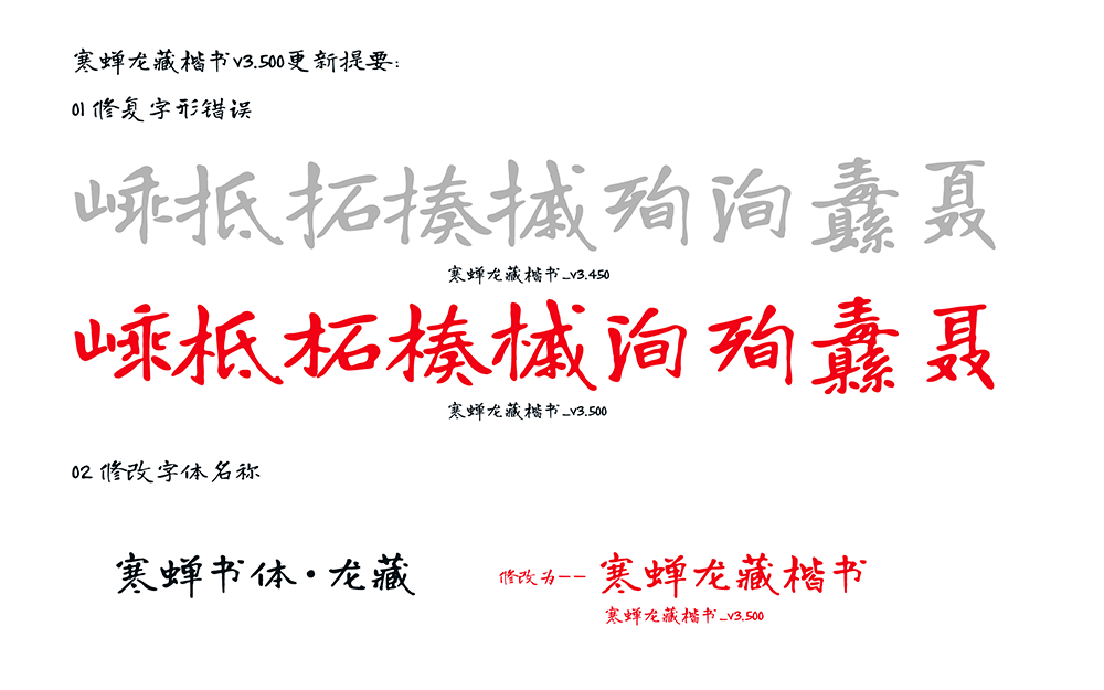 【寒蝉龙藏楷书】基于开源字体“有字库龙藏体”的拓展字形