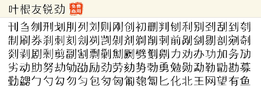 【叶根友锐劲体】一款刚劲有力的细线字体
