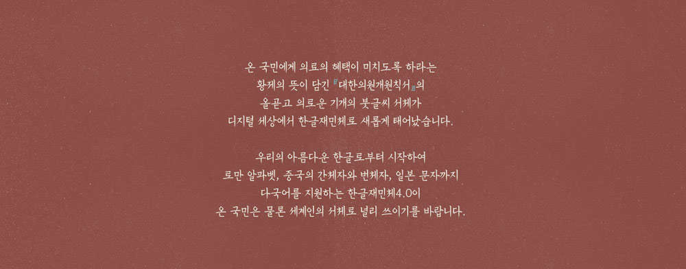 【韩契在民体 한글재민체】基于韩国古文字的字体设计