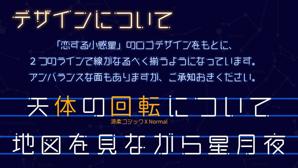 【恋星圆体 まるこいあす】参考动漫《恋爱的小行星》制作的字体