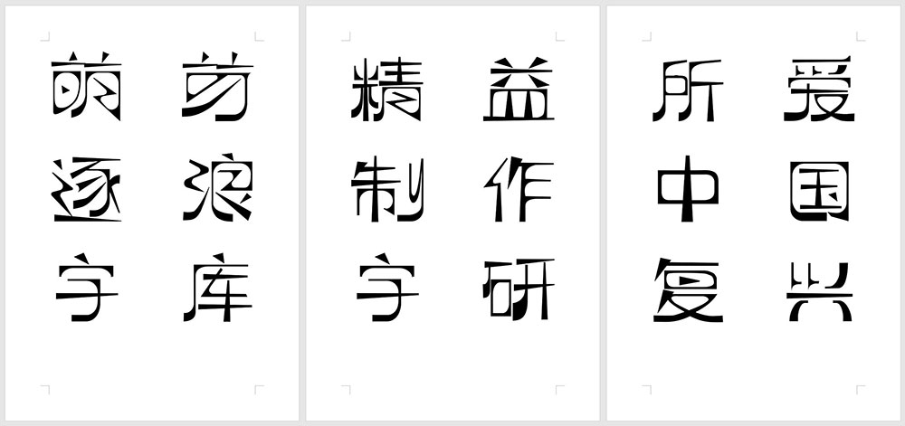 【逐浪萌芽字】参照借鉴近代中国共产党《萌芽》月刊的艺术字体