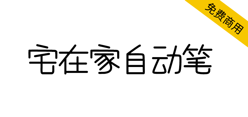 【宅在家自动笔】台湾朋友制作的,有趣的方方正正风格字体