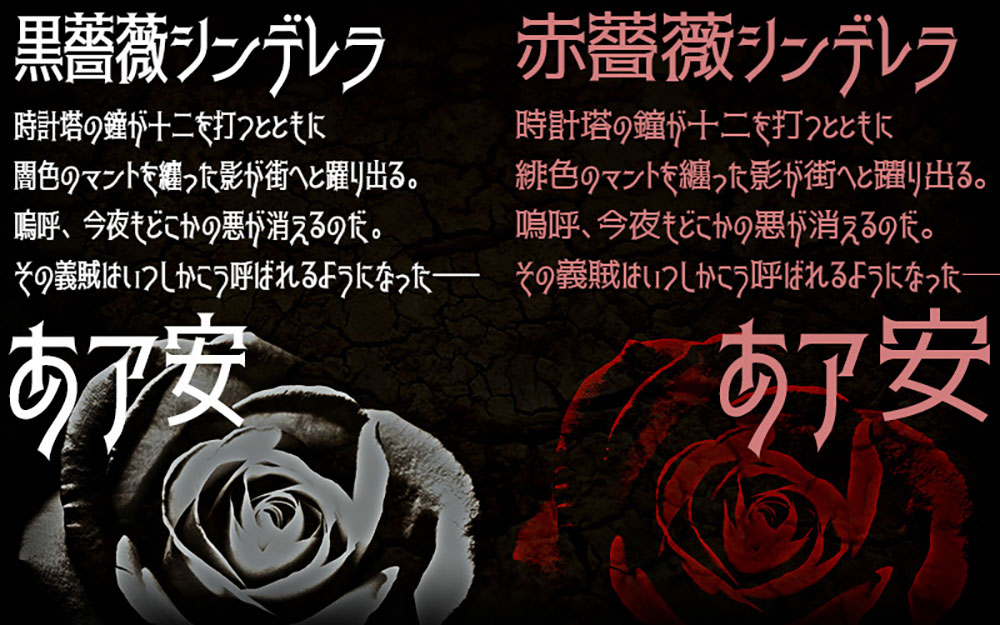 【赤薔薇シンデレラ】具有强烈视觉冲击力的免费日文字体