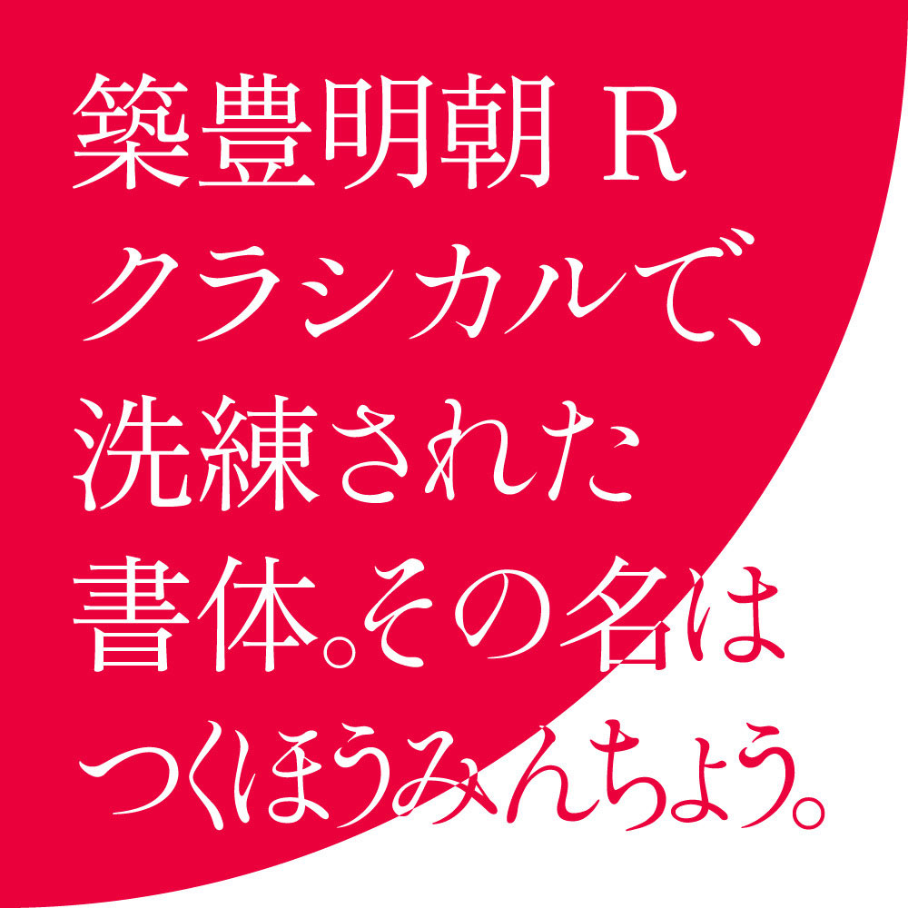 【筑丰明朝】以筑地五号系传统正文字体为灵感设计的宋体字体