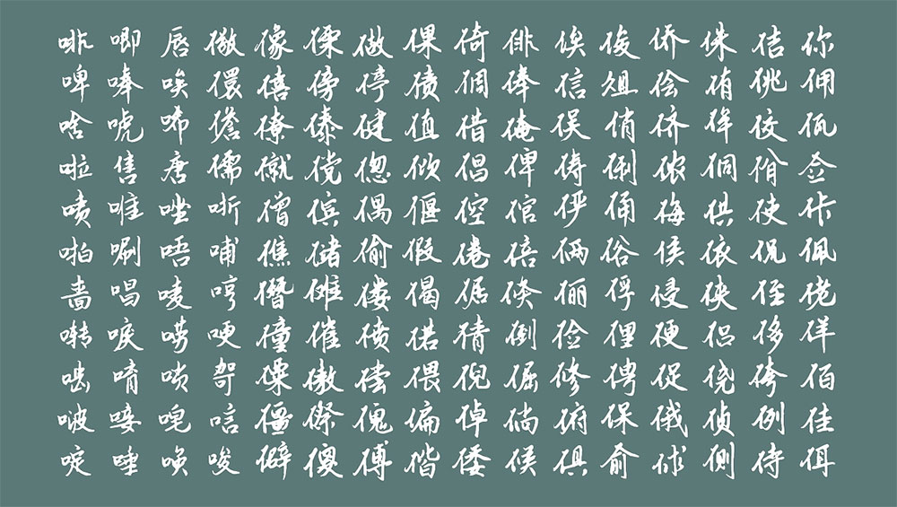 【云峰静龙行书】云峰字库首款免费商用字体,行书风格