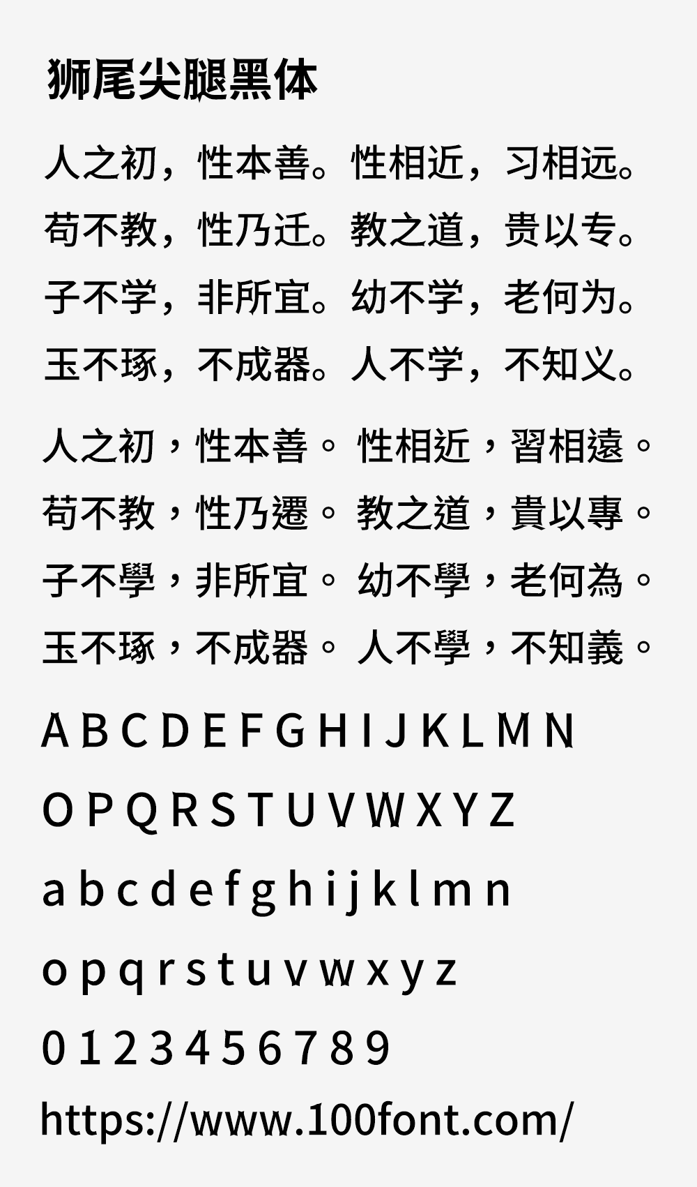 【狮尾尖腿黑体】基于思源黑体的转角长尖刺改造