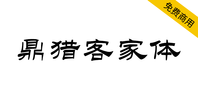 【鼎猎客家体】客家人有了专属自己的字体,免费商用