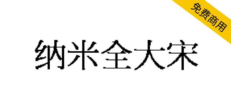 【纳米全大宋】基于全字库正宋体制作的像素风格大字库宋体字体